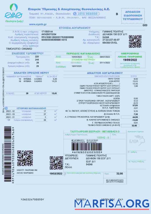 Realistic Greece EYATH utility bill sample